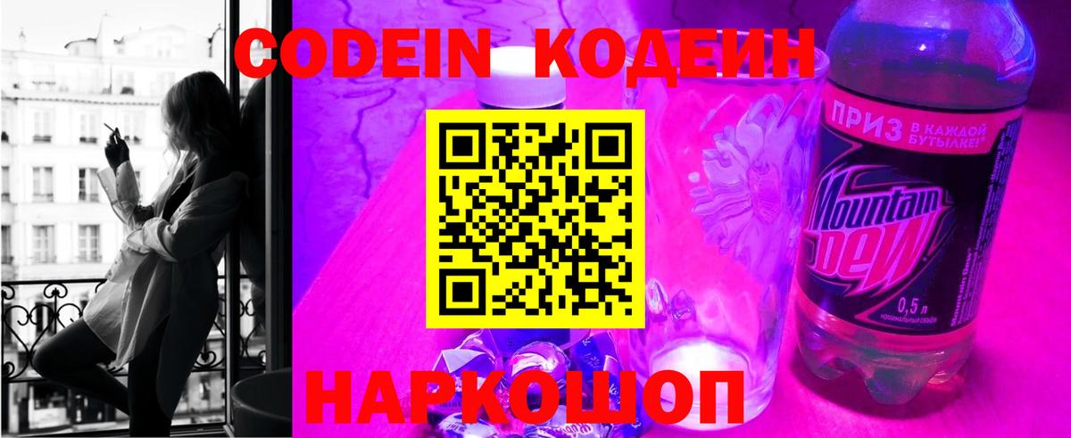 Кодеин Purple Drank  Codein напиток Lean (лин)  Вход с VPN  Новый Уренгой 